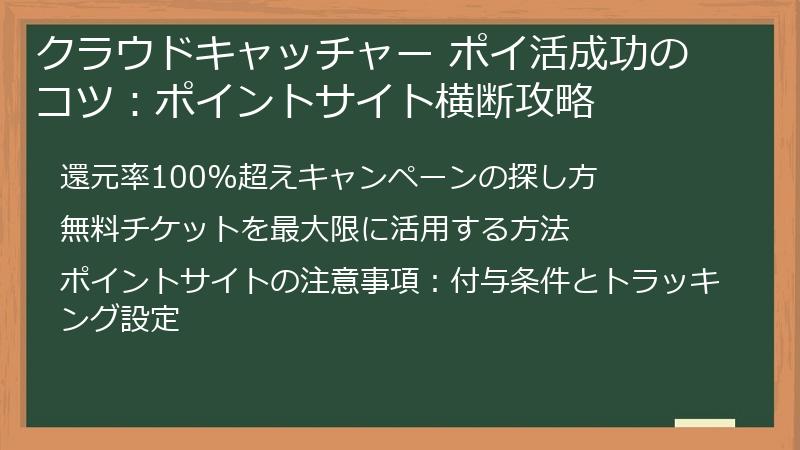 クラウドキャッチャー ポイ活成功のコツ：ポイントサイト横断攻略