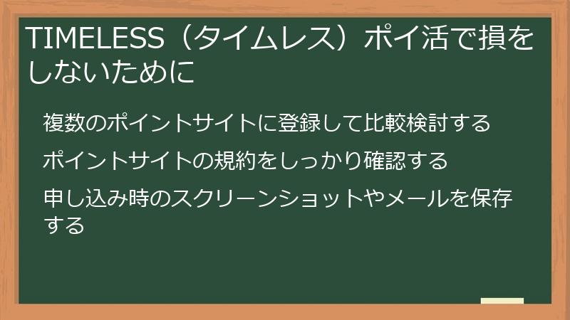TIMELESS（タイムレス）ポイ活で損をしないために