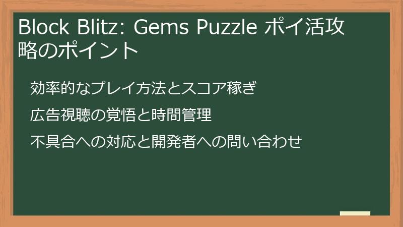 Block Blitz: Gems Puzzle ポイ活攻略のポイント