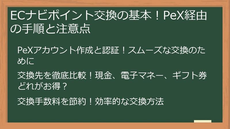 ECナビポイント交換の基本!PeX経由の手順と注意点