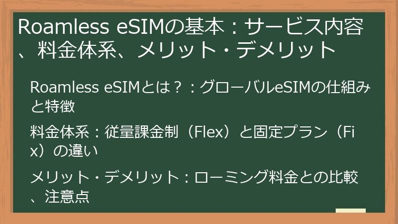 Roamless eSIMの基本：サービス内容、料金体系、メリット・デメリット