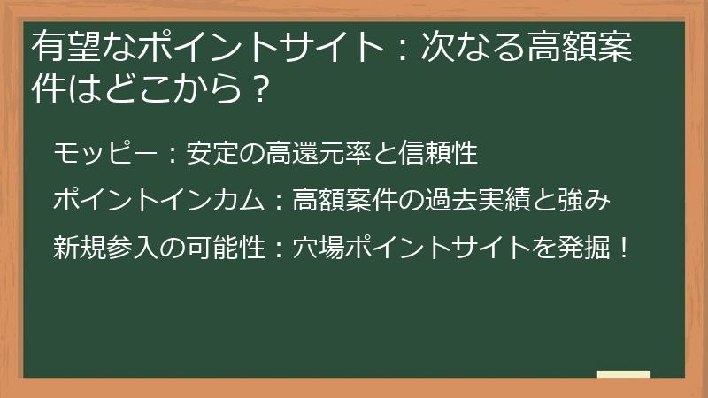 有望なポイントサイト：次なる高額案件はどこから？