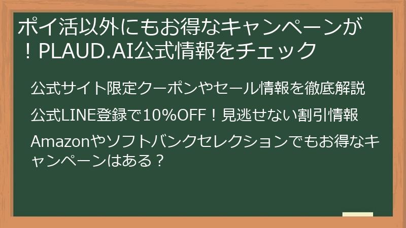 ポイ活以外にもお得なキャンペーンが！PLAUD.AI公式情報をチェック