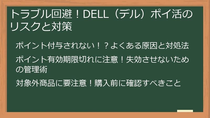 トラブル回避！DELL（デル）ポイ活のリスクと対策