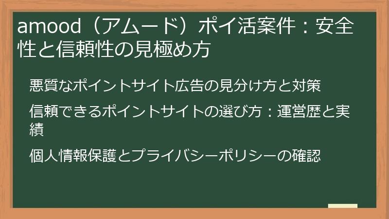 amood(アムード)ポイ活案件:安全性と信頼性の見極め方