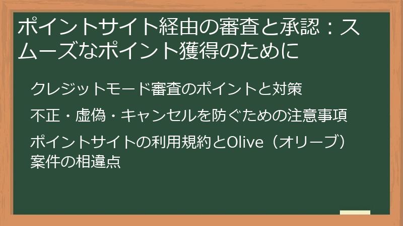 ポイントサイト経由の審査と承認：スムーズなポイント獲得のために