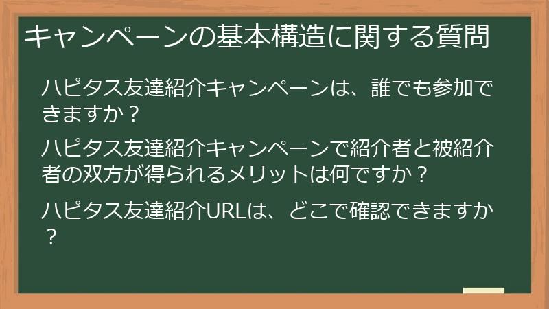 キャンペーンの基本構造に関する質問
