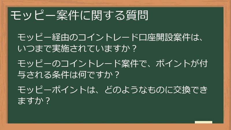 モッピー案件に関する質問