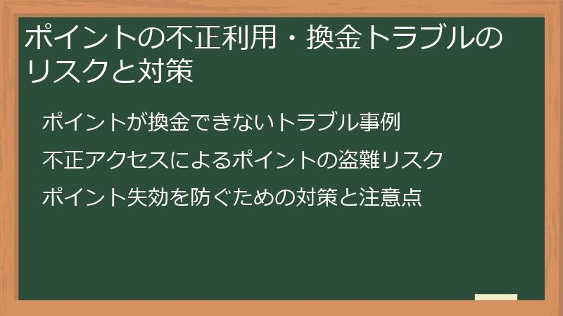 ポイントの不正利用・換金トラブルのリスクと対策