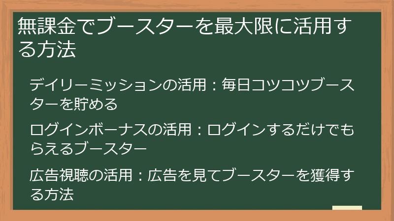 無課金でブースターを最大限に活用する方法