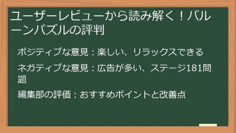 ユーザーレビューから読み解く！バルーンパズルの評判