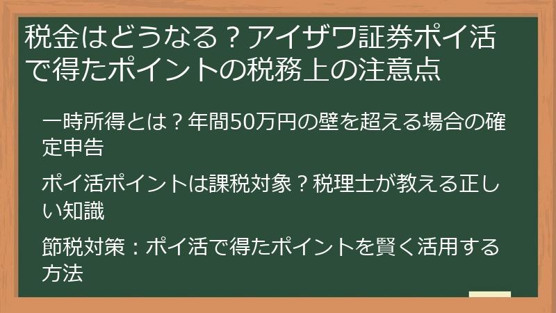 税金はどうなる?アイザワ証券ポイ活で得たポイントの税務上の注意点
