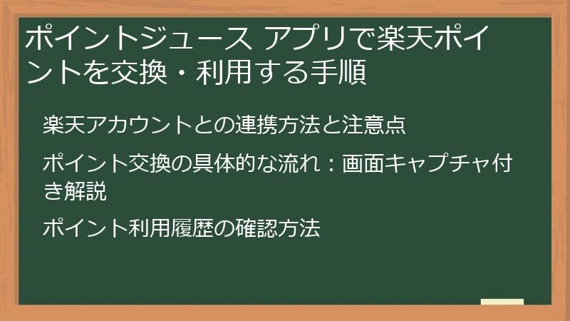 ポイントジュース アプリで楽天ポイントを交換・利用する手順