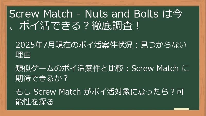 Screw Match - Nuts and Bolts は今、ポイ活できる？徹底調査！