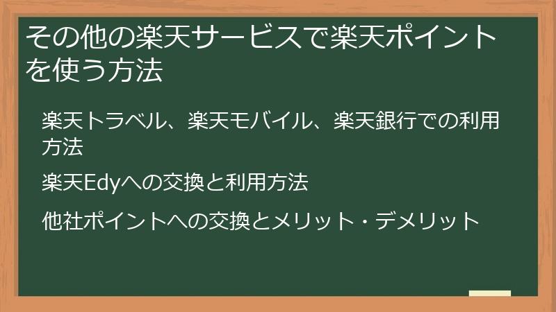 その他の楽天サービスで楽天ポイントを使う方法