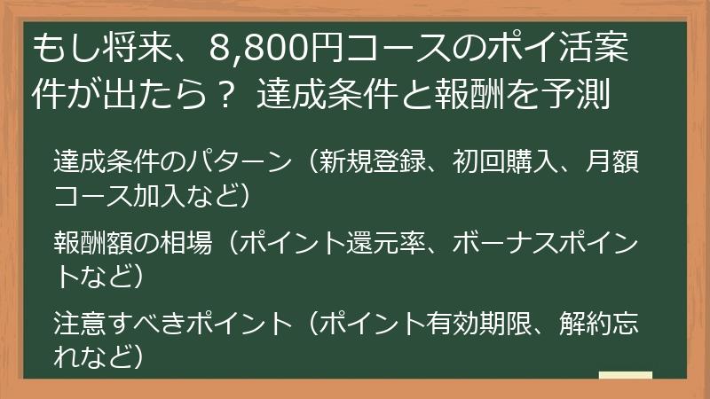 もし将来、8,800円コースのポイ活案件が出たら？ 達成条件と報酬を予測