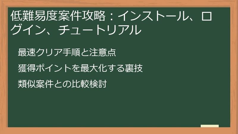 低難易度案件攻略：インストール、ログイン、チュートリアル