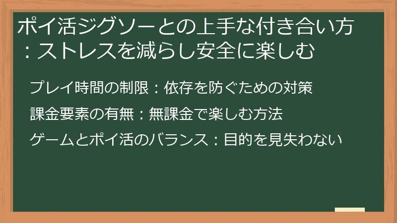 ポイ活ジグソーとの上手な付き合い方：ストレスを減らし安全に楽しむ