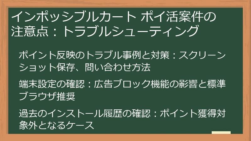 インポッシブルカート ポイ活案件の注意点：トラブルシューティング
