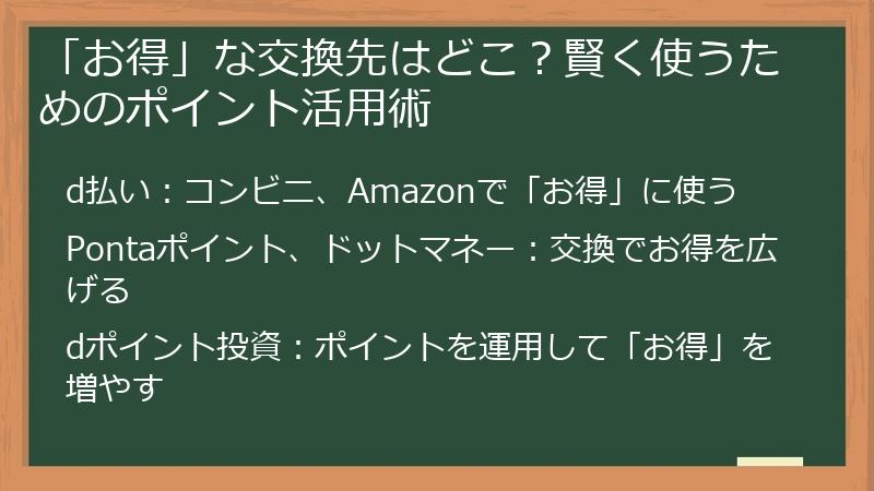 「お得」な交換先はどこ？賢く使うためのポイント活用術