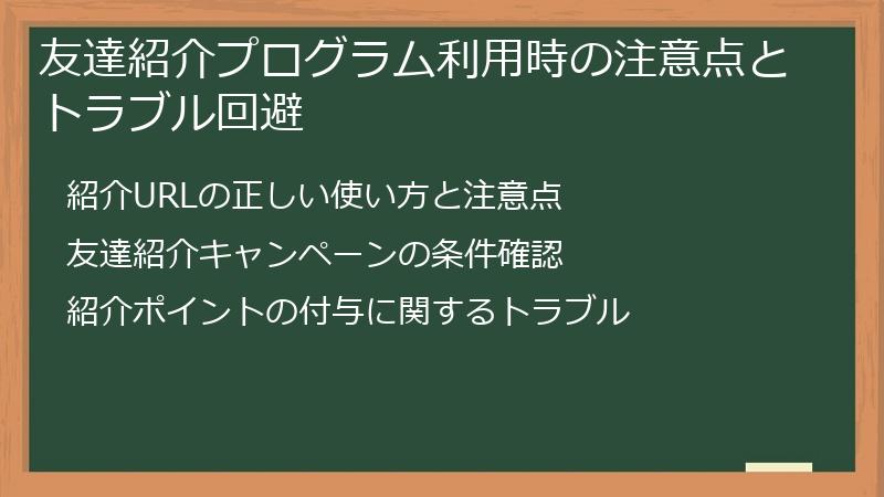友達紹介プログラム利用時の注意点とトラブル回避