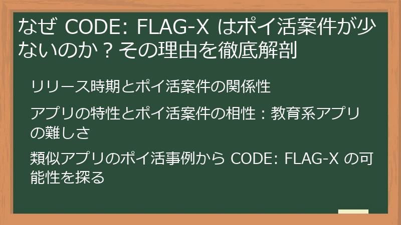 なぜ CODE: FLAG-X はポイ活案件が少ないのか？その理由を徹底解剖