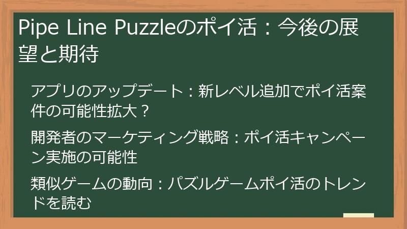 Pipe Line Puzzleのポイ活：今後の展望と期待