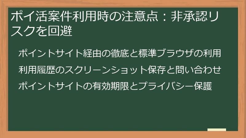 ポイ活案件利用時の注意点:非承認リスクを回避