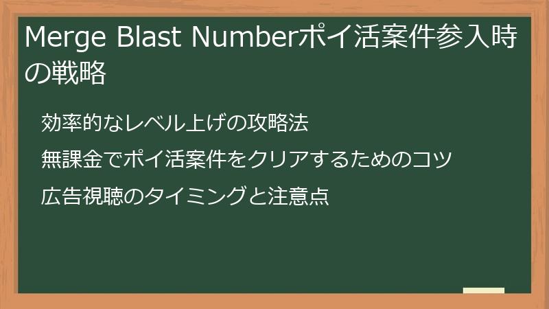 Merge Blast Numberポイ活案件参入時の戦略