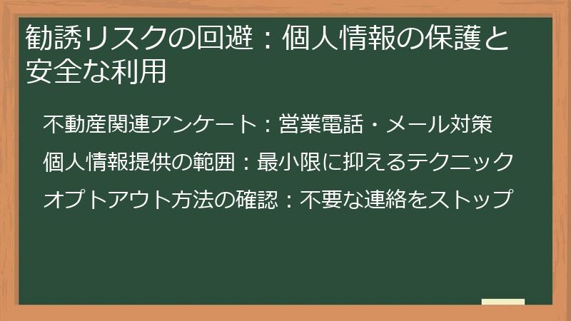 勧誘リスクの回避：個人情報の保護と安全な利用