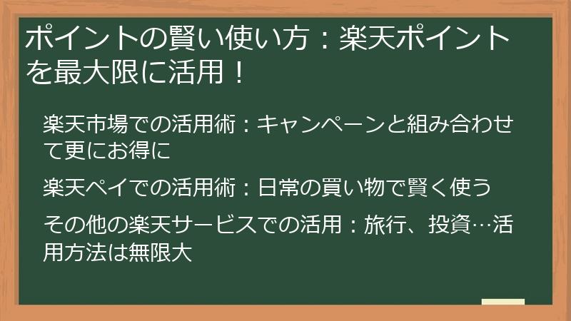 ポイントの賢い使い方:楽天ポイントを最大限に活用!