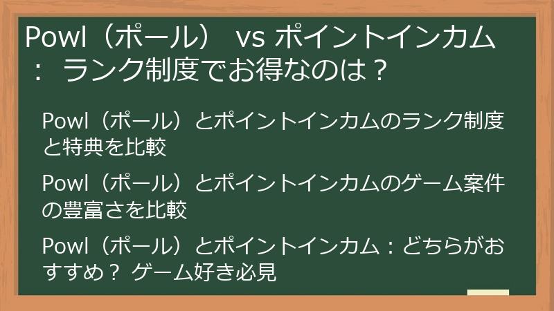 Powl(ポール) vs ポイントインカム: ランク制度でお得なのは?