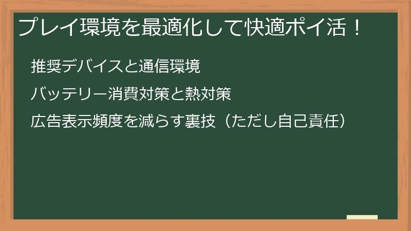 プレイ環境を最適化して快適ポイ活！