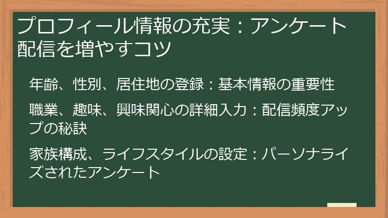 プロフィール情報の充実：アンケート配信を増やすコツ
