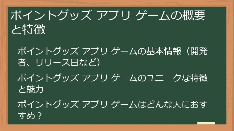 ポイントグッズ アプリ ゲームの概要と特徴