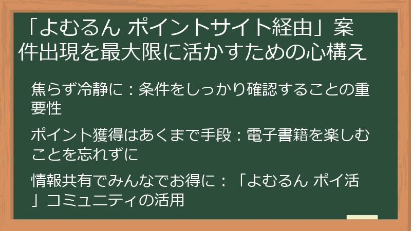 「よむるん ポイントサイト経由」案件出現を最大限に活かすための心構え