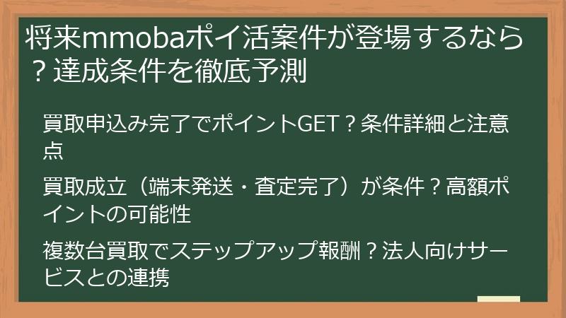 将来mmobaポイ活案件が登場するなら？達成条件を徹底予測