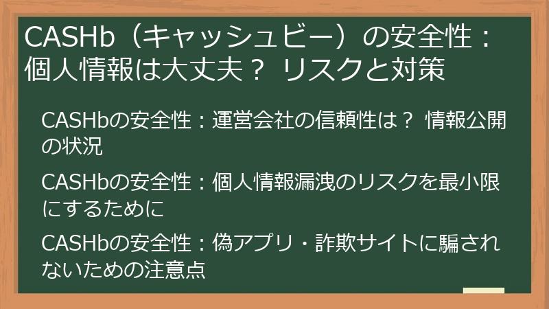 CASHb（キャッシュビー）の安全性：個人情報は大丈夫？ リスクと対策