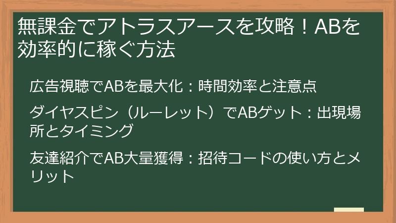 無課金でアトラスアースを攻略！ABを効率的に稼ぐ方法