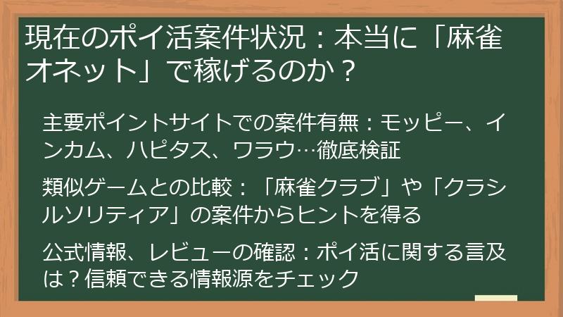 現在のポイ活案件状況：本当に「麻雀オネット」で稼げるのか？