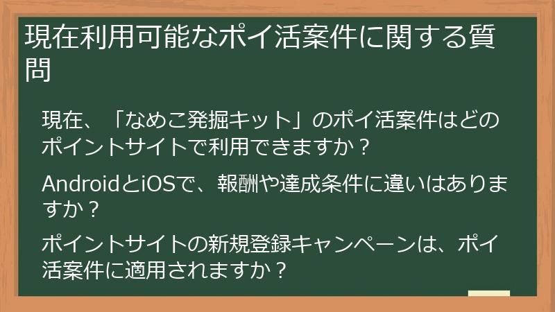 現在利用可能なポイ活案件に関する質問