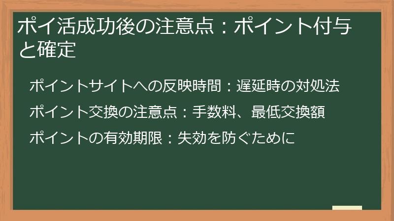 ポイ活成功後の注意点:ポイント付与と確定