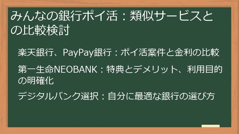 みんなの銀行ポイ活：類似サービスとの比較検討