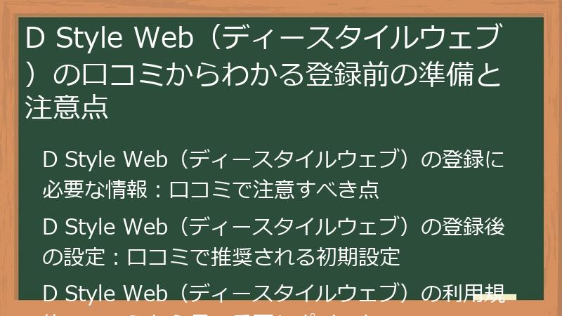 D Style Web(ディースタイルウェブ)の口コミからわかる登録前の準備と注意点