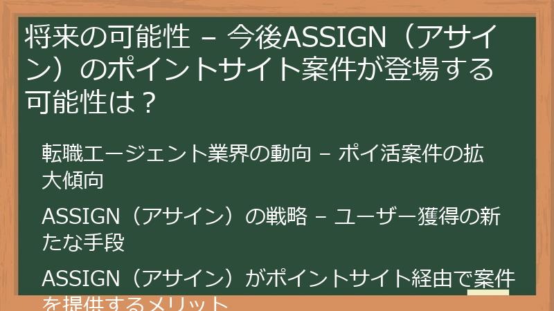 将来の可能性 – 今後ASSIGN（アサイン）のポイントサイト案件が登場する可能性は？