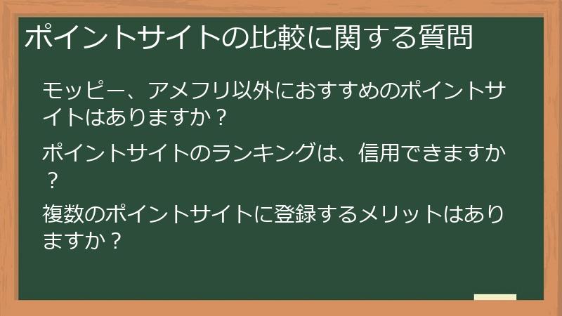 ポイントサイトの比較に関する質問