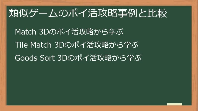 類似ゲームのポイ活攻略事例と比較