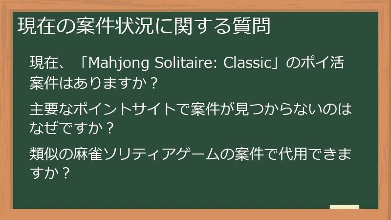 現在の案件状況に関する質問