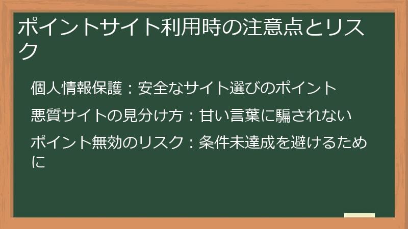 ポイントサイト利用時の注意点とリスク