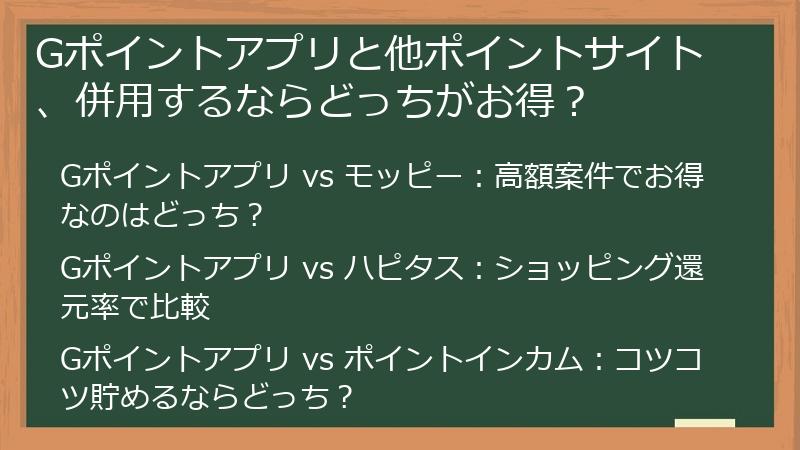 Gポイントアプリと他ポイントサイト、併用するならどっちがお得?